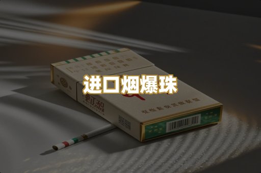 进口烟爆珠